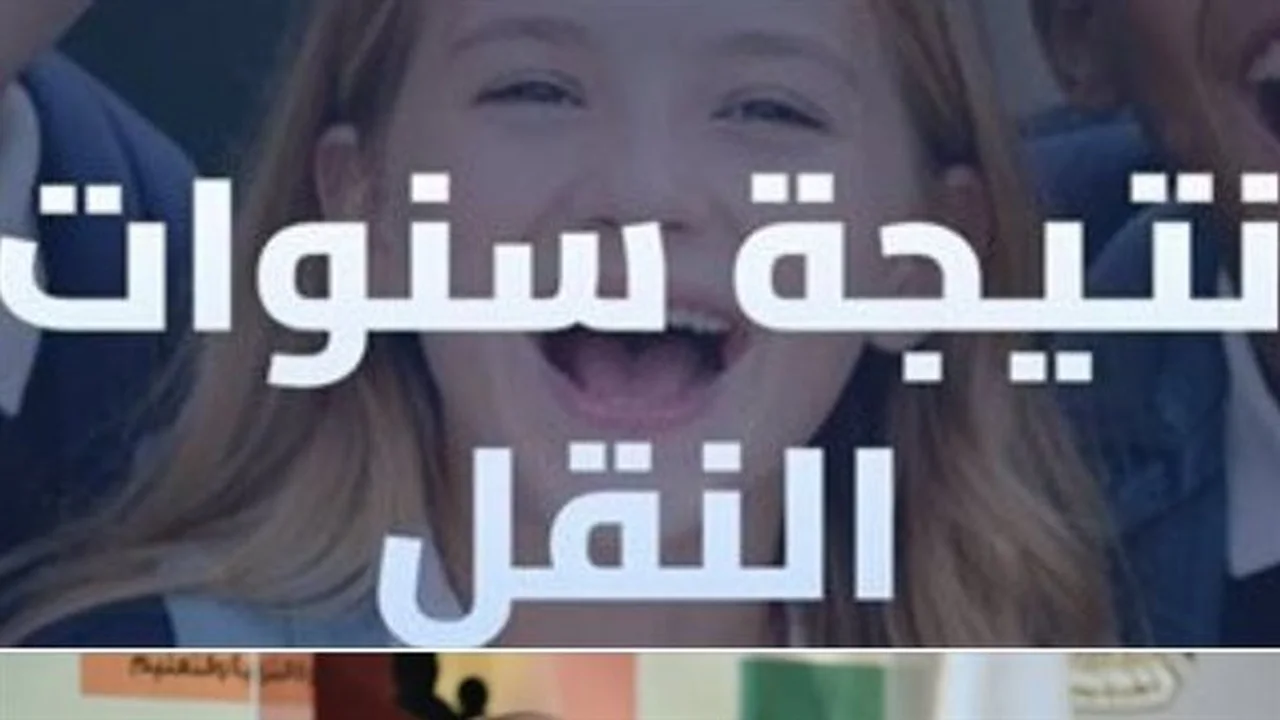 بوابة نتائج التعليم.. ظهور نتائج صفوف النقل بمدارس القاهرة والجيزة عبر الرابط الموحد